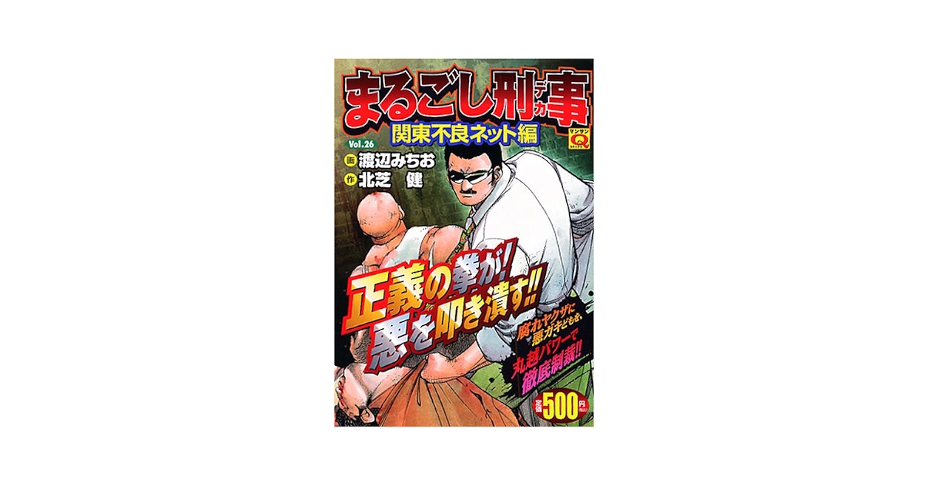 マンサンQコミックス まるごし刑事 Vol.26 関東不良ネット編